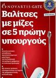 Θυμάται άραγε κανείς τα πρωτοσέλιδα που υπήρχαν για το σκάνδαλο Novartis;
