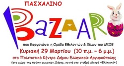     Πασχαλινό Μπαζάρ από τους Φίλους του Μητροπολιτικού Κοινωνικού Ιατρείου Ελληνικού