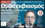 Γιατί οι δημοσιογράφοι δεν λένε τα πράγματα με το όνομα τους, σχετικά με όσα έχουν αποκαλυφθεί για το σκάνδαλο της Novartis;