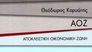 «ΑΟΖ - Αποκλειστική Οικονομική Ζώνη» του Θεόδωρου Καρυώτη