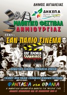 ΑΙΓΙΑΛΕΙΑ: Αφιερωμένο στα 100 χρόνια του Ελληνικού  Κινηματογράφου, το 3ο Μαθητικό Φεστιβάλ Δημιουργίας- Μέχρι 28 Νοεμβρίου οι δηλώσεις συμμετοχής