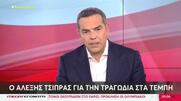 Αλ. Τσίπρας: Το επιτελικό κράτος απέτυχε - Να σταματήσει το παιχνίδι με την ημερομηνία των εκλογών