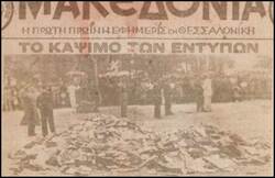 16 Αυγούστου του 1936: "Το μίασμα του κομμουνισμού εγένετο παρανάλωμα του πυρός"