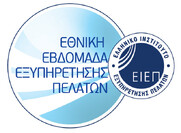 Εθνική Εβδομάδα Εξυπηρέτησης Πελατών