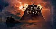 Η «Φάρμα των Ζώων» της 11ης Νοεμβρίου 2021