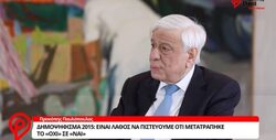 Ο Προκόπης Παυλόπουλος βάζει επίσημο τέλος στον “μύθο” ότι “το Όχι έγινε Ναι”: “Από το ίδιο βράδυ της προκήρυξης του δημοψηφίσματος είχα κάνει σαφές ότι δεν σήμαινε μέσα ή έξω από την ευρωζώνη”