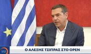 “Έχει γυρίσει η κλεψύδρα”! Τσίπρας στο ΟΡΕΝ: Ο Μητσοτάκης δεν θα μπορεί να συγκρατήσει τη φθορά του και δεν έχω αμφιβολία ό,τι και να δημοσιεύουν οι δημοσκοπήσεις ότι ο ΣΥΡΙΖΑ θα κερδίσει τις επόμενες εκλογές (vid)