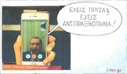 Επίκαιρο σκίτσο του ΚΥΡ