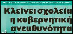 Τι περιμένουν ΔΟΕ και ΟΛΜΕ να αντιδράσουν δυναμικά;