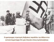 Αφιέρωμα: 27 Απρίλη 1941: Εισβολή των ναζιστικών στρατευμάτων στην Αθήνα και ο προδοτικός ρόλος του πολιτικού και στρατιωτικού προσωπικού της χώρας μας