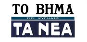 ΜΜΕ Μαρινάκη / Ο διευθυντής της εφημερίδας «ΤΟ ΒΗΜΑ» αδειάζει τον Παπαχρήστο των ΝΕΩΝ