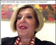 Ο σημερινός εμετός της Ιωάννας Μάνδρου, άλλη μια σελίδα στην επαγγελματική της διαδρομή, την οποία σας θυμίζουμε.