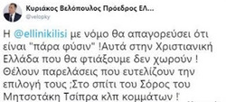 Η "Χριστιανική Ελλάδα" του Βελόπουλου