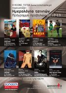 Οκτώ ποιοτικές προτάσεις στο «Ημερολόγιο ταινιών» της Κοινο_Τοπίας για την περίοδο 2012-13
