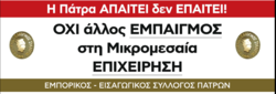 Όχι άλλο εμπαιγμό – Να ανοίξουν τώρα τα μαγαζιά μας.