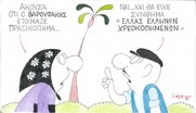 Επίκαιρο σκίτσο του ΚΥΡ