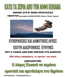 ΥΠΟΓΡΑΨΤΕ και διαδώστε! Για να παραμείνει ο δημόσιος χαρακτήρας του λόφου Κοπανά στο Βύρωνα