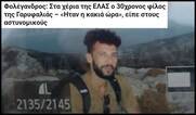 "Σταματήστε την γη να γυρίζει για να κατέβω".