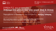 Ο Αλέξης Τσίπρας σε διαδικτυακή εκδήλωση Σάββατο 13 Φεβρουαρίου, στις 18.30μμ, με θέμα «ΣΥΡΙΖΑ ΠΣ και αναπηρία»
