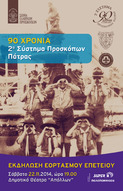 Κεντρική εκδήλωση εορτασμού των 90 χρόνων του 2ου Συστήματος Προσκόπων Πάτρας στο Δημοτικό Θέατρο «Απόλλων»