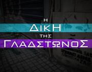 Η Δίκη της Γλάδστωνος | Δικάσιμοι 14-16