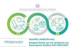 Κοινή Γεωργική Πολιτική 2021-27 για ….