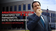 Ποιος θα πιάσει τους Λοβέρδους;