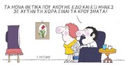 Η επικαιρότητα με το σκίτσο του Γιώργου Μητίδη