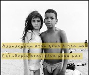 ΑΛΛΗΛΕΓΓΥΗ ΣΤΟΝ ΞΕΝΟ ΔΙΠΛΑ ΜΑΣ,  ΕΛΕΥΘΕΡΙΑ ΣΤΟΝ ΞΕΝΟ ΜΕΣΑ ΜΑΣ -  Ανακοίνωση και Εκδηλώσεις της Νεολαίας ΣΥΡΙΖΑ Πάτρας για την 21 Μάρτη
