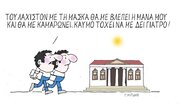 Η επικαιρότητα με το σκίτσο του Γιώργου Μητίδη