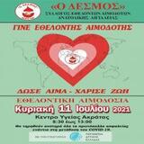 Εθελοντική Αιμοδοσία, Κ. Υγείας Ακράτας 08:30 – 13:00 11/7/21