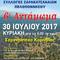 6ο Αντάμωμα Σαρακατσαναίων Πελοποννήσου - 30 Ιουλίου 2017