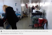 Νοσοκομείο «Αλεξάνδρα» – Ράντζα στους διαδρόμους, ελλείψεις ιατρικού-νοσηλευτικού προσωπικού, λειτουργικό black out