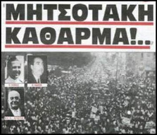 Μητσοτάκη κάθαρμα – αποστάτη. - Ιουλιανά 1965