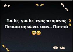 Τσίμπησαν τον Παππά