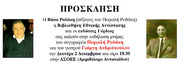 Εκδήλωση  μνήμης για  Περικλή Ροδάκη και  Γιώργη Ανδριόπουλο στην ΑΣΟΕΕ