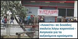Μα είναι δυνατόν να μην προβληματίζονται τι συμβαίνει σε άλλες χώρες που άνοιξαν τα σχολεία χωρίς να έχουν πάρει μέτρα προστασίας από την πανδημία;