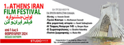 1ο Athens – Iran Film Festival στην Αθήνα