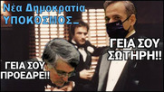 Ο "πρόεδρος", ο "Σωτήρης", και οι ειδικοί και το Lockdown