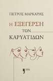 Ο υπερσυντηρητικός, αντιφεμινιστικός κόσμος του Π. Μάρκαρη