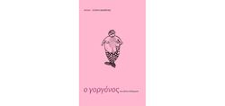 «Ο γοργόνος και άλλα πλάσματα», του Σπύρου Χαιρέτη: Το queer ποιητικό ύφος της αποτυχίας