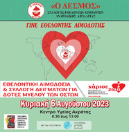 Εθελοντική Αιμοδοσία στο Κέντρο Υγείας Ακράτας, Την Κυριακή 06 Αυγούστου