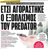 Κι άλλο φως στο σκάνδαλο Μητσοτάκη