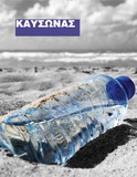 Τι πρέπει να γνωρίζουν οι πολίτες για την αντιμετώπιση υψηλών θερμοκρασιών – Οδηγίες και συμβουλές