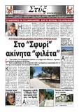 Πρωτοσέλιδο 150ου φύλου της Στύξ