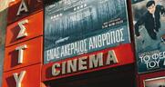 Μια μικρή «μπουτίκ» κινηματογραφικών ονείρων που επιμένει ποιοτικά