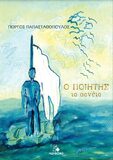 «ΤΑ ΣΟΝΕΤΑ» του Γιώργου Παπασταθόπουλου