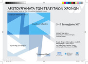 Αριστουργήματα των τελευταίων χρόνων: Αφιέρωμα ταινιών που έχουν διακριθεί με το Βραβείο της Βουλής των Ελλήνων «Ανθρώπινες Αξίες» 13-17 Σεπτεμβρίου 2017