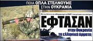 Εκτός από όπλα θα στείλουμε και βρακιά στην Ουκρανία.