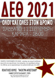 Σάββατο 11 Σεπτέμβρη στις 18:00 - Καμάρα (Θεσσαλονίκη) - Όλοι/ες στον δρόμο – Όλοι/ες στον αγώνα